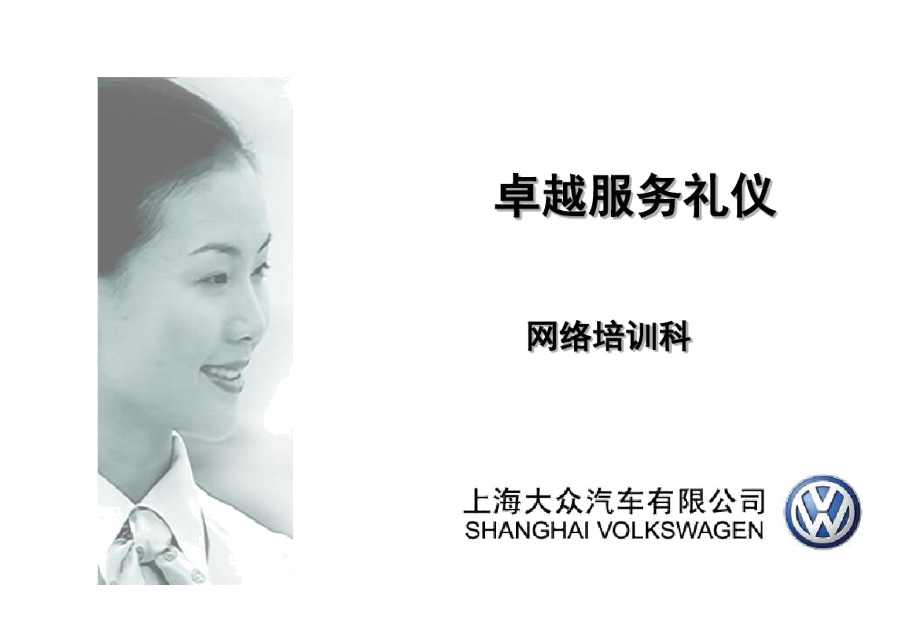 卓越服務，彰顯品質 上汽大眾會議及展覽服務禮儀精要